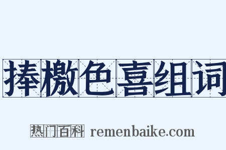 捧檄色喜组词是什么意思的图片